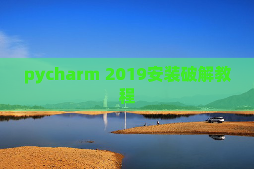pycharm 2019安装破解教程 pycharm 2019安装破解教程